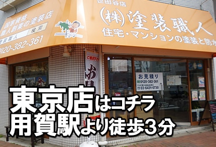 株式会社塗装職人東京店バナー