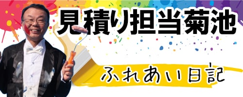 株式会社塗装職人菊池ブログ