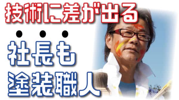 一級塗装技能士社長の私、6年ぶりの刷毛使い下手と言わないで。