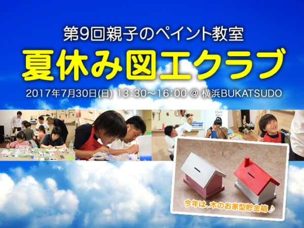 第9回親子のペイント教室夏休み図工クラブ開催のお知らせ！