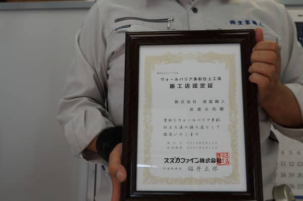 スズカファイン多彩仕上工法の施工店に認定されました