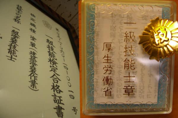 なぜ一級塗装技能士と塗装指導員のいる塗装会社を薦めるのか